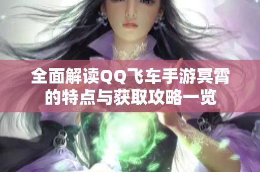 全面解读QQ飞车手游冥霄的特点与获取攻略一览