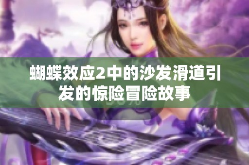 蝴蝶效应2中的沙发滑道引发的惊险冒险故事