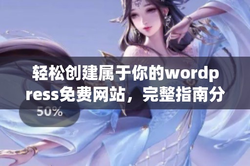 轻松创建属于你的wordpress免费网站，完整指南分享