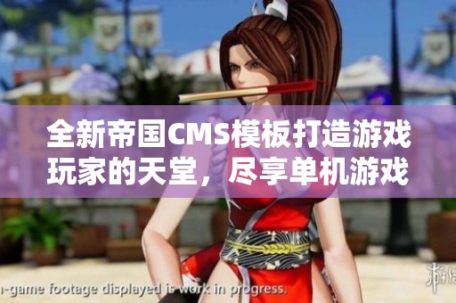 全新帝国CMS模板打造游戏玩家的天堂，尽享单机游戏大全乐趣