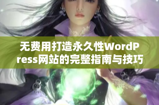 无费用打造永久性WordPress网站的完整指南与技巧分享