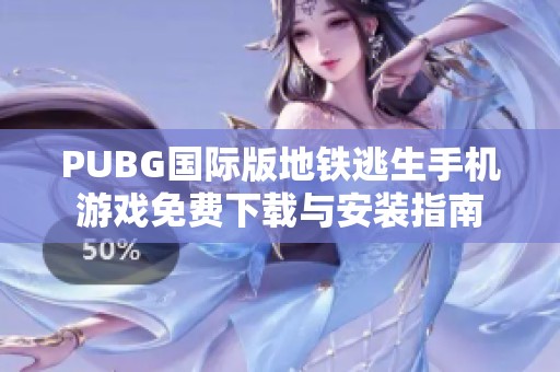 PUBG国际版地铁逃生手机游戏免费下载与安装指南