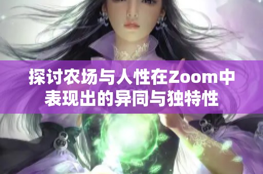 探讨农场与人性在Zoom中表现出的异同与独特性