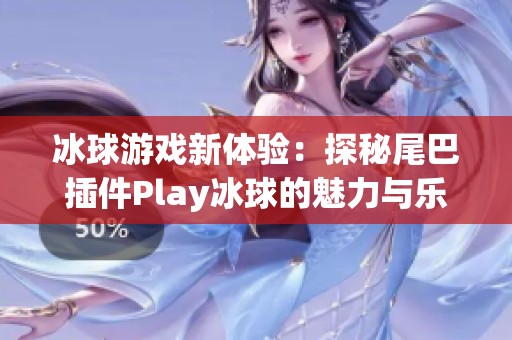 冰球游戏新体验：探秘尾巴插件Play冰球的魅力与乐趣