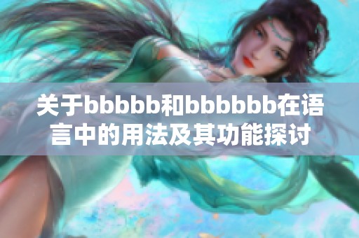 关于bbbbb和bbbbbb在语言中的用法及其功能探讨