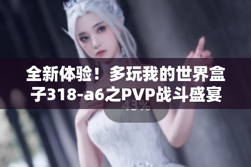 全新体验！多玩我的世界盒子318-a6之PVP战斗盛宴等你来战