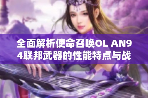 全面解析使命召唤OL AN94联邦武器的性能特点与战斗策略