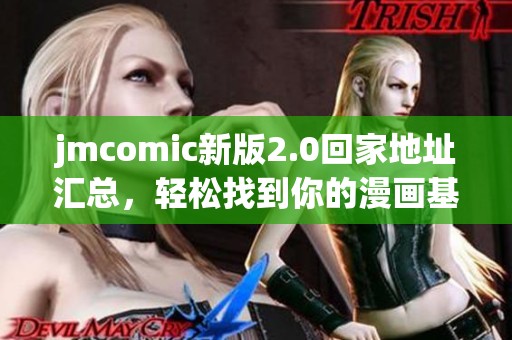 jmcomic新版2.0回家地址汇总，轻松找到你的漫画基地