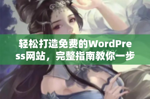 轻松打造免费的WordPress网站，完整指南教你一步到位