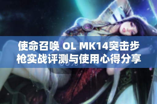 使命召唤 OL MK14突击步枪实战评测与使用心得分享