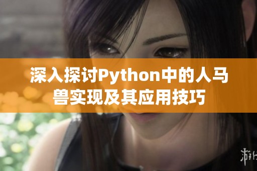 深入探讨Python中的人马兽实现及其应用技巧