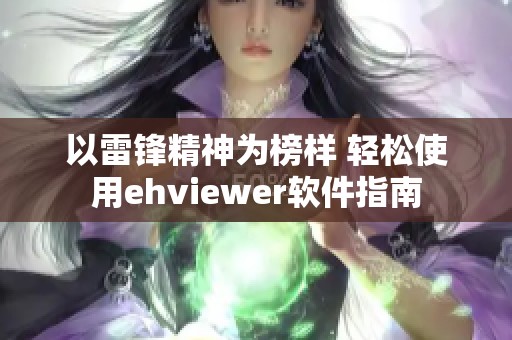 以雷锋精神为榜样 轻松使用ehviewer软件指南