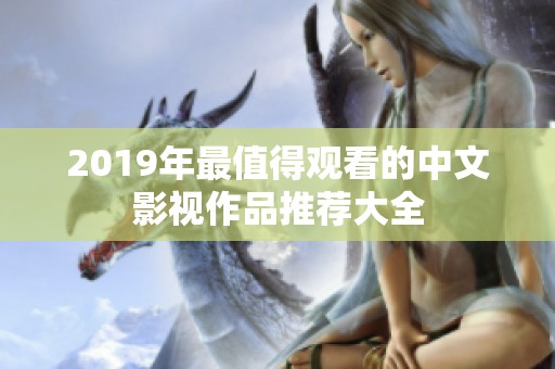 2019年最值得观看的中文影视作品推荐大全