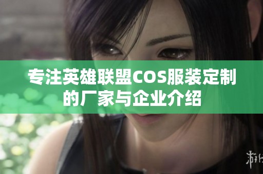 专注英雄联盟COS服装定制的厂家与企业介绍