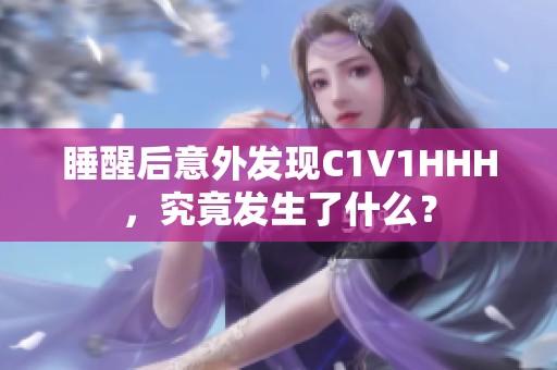 睡醒后意外发现C1V1HHH，究竟发生了什么？