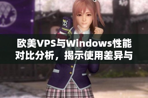 欧美VPS与Windows性能对比分析，揭示使用差异与优势