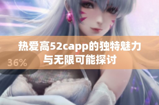 热爱高52capp的独特魅力与无限可能探讨