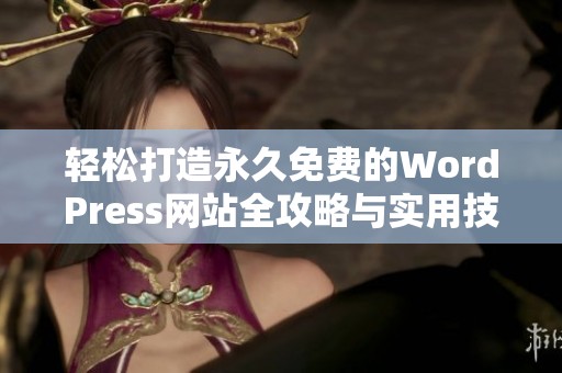 轻松打造永久免费的WordPress网站全攻略与实用技巧