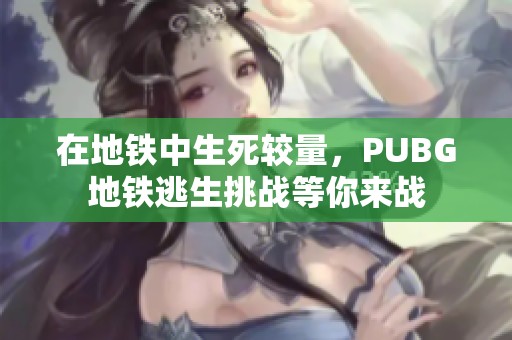 在地铁中生死较量，PUBG地铁逃生挑战等你来战