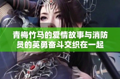 青梅竹马的爱情故事与消防员的英勇奋斗交织在一起