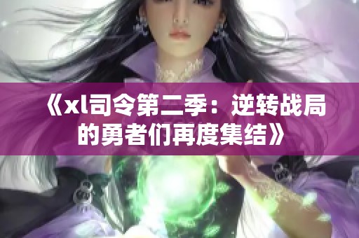 《xl司令第二季：逆转战局的勇者们再度集结》