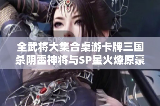 全武将大集合桌游卡牌三国杀阴雷神将与SP星火燎原豪华版解析