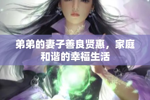 弟弟的妻子善良贤惠，家庭和谐的幸福生活