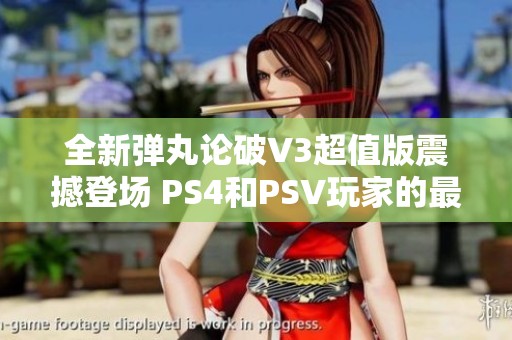 全新弹丸论破V3超值版震撼登场 PS4和PSV玩家的最佳选择