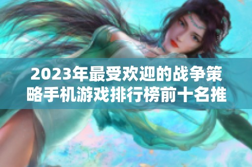 2023年最受欢迎的战争策略手机游戏排行榜前十名推荐