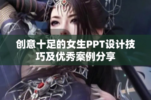 创意十足的女生PPT设计技巧及优秀案例分享