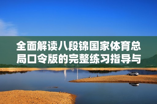 全面解读八段锦国家体育总局口令版的完整练习指导与方法