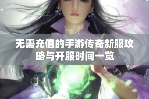 无需充值的手游传奇新服攻略与开服时间一览