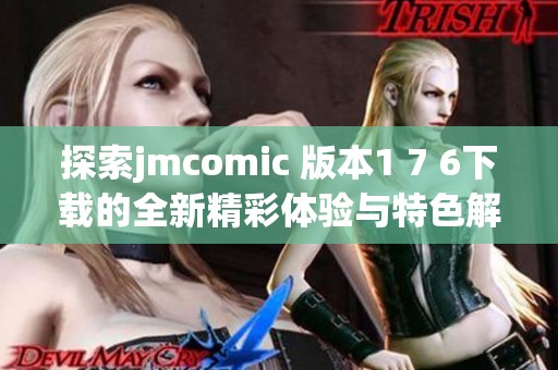 探索jmcomic 版本1 7 6下载的全新精彩体验与特色解读