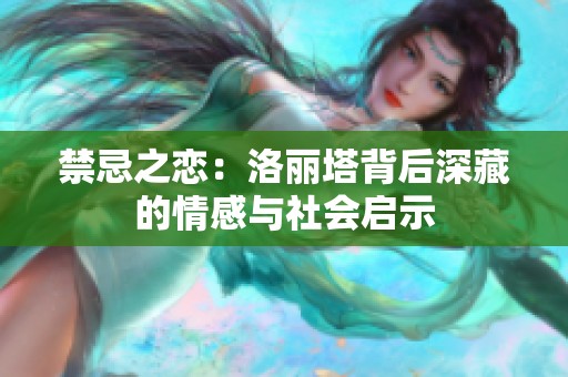 禁忌之恋：洛丽塔背后深藏的情感与社会启示