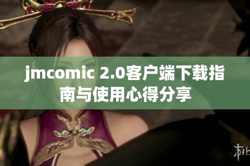 jmcomic 2.0客户端下载指南与使用心得分享