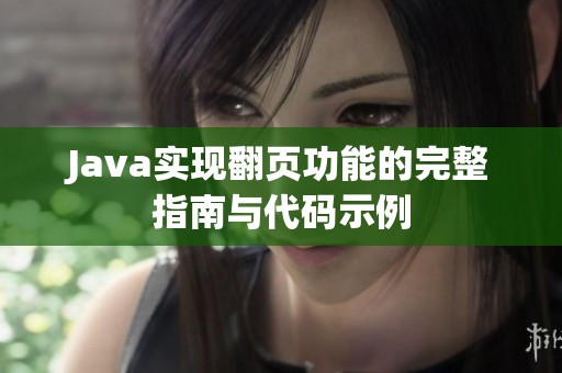 Java实现翻页功能的完整指南与代码示例