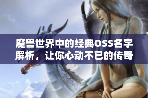 魔兽世界中的经典OSS名字解析，让你心动不已的传奇角色