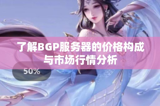 了解BGP服务器的价格构成与市场行情分析