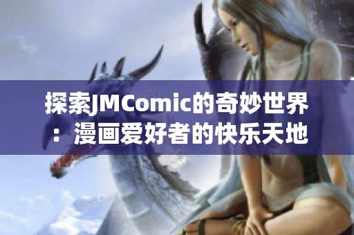 探索JMComic的奇妙世界：漫画爱好者的快乐天地