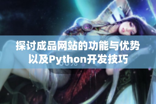 探讨成品网站的功能与优势以及Python开发技巧