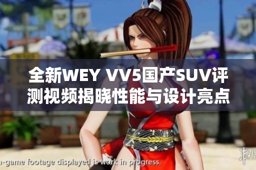 全新WEY VV5国产SUV评测视频揭晓性能与设计亮点