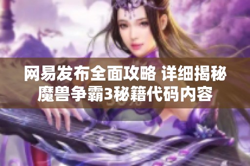 网易发布全面攻略 详细揭秘魔兽争霸3秘籍代码内容