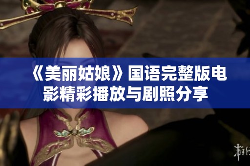 《美丽姑娘》国语完整版电影精彩播放与剧照分享