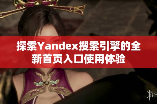 探索Yandex搜索引擎的全新首页入口使用体验