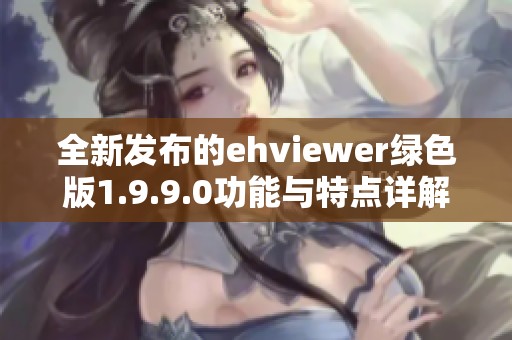 全新发布的ehviewer绿色版1.9.9.0功能与特点详解