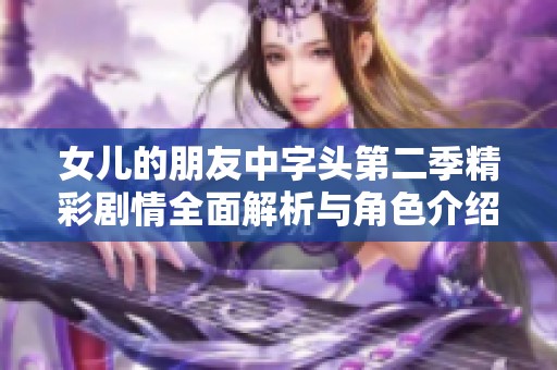 女儿的朋友中字头第二季精彩剧情全面解析与角色介绍