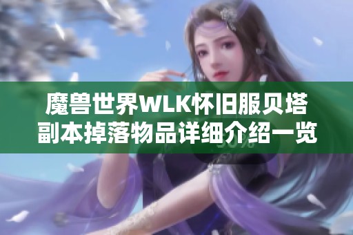 魔兽世界WLK怀旧服贝塔副本掉落物品详细介绍一览