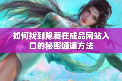 如何找到隐藏在成品网站入口的秘密通道方法