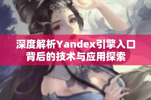 深度解析Yandex引擎入口背后的技术与应用探索