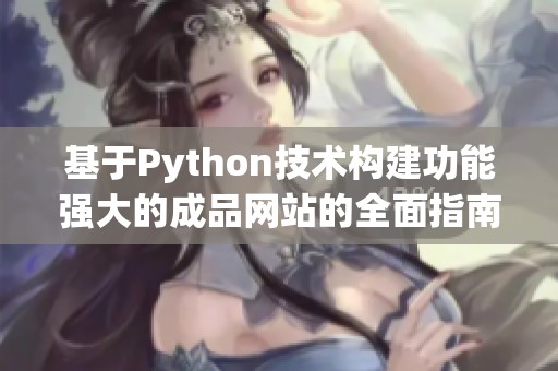 基于Python技术构建功能强大的成品网站的全面指南